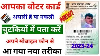 voter card original hai ya duplicate kaise pata karen |अपने वोटरकार्ड की असली नकली की पहचान कैसे करे