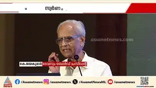 'സ്വർണ്ണം കണ്ട് കണ്ണ് മഞ്ഞളിക്കരുത്'; കെ ജയകുമാർ | K Jayakumar Nair | Travancore Devaswom Board