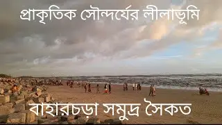 প্রাকৃতিক সৌন্দর্যের অপরূপ লীলাভূমি বাহারছড়া সমুদ্র সৈকত।Rk tech bangla,