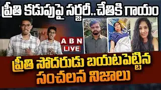 LIVE : ప్రీతి కడుపు పై సర్జరీ..చేతికి గాయం | Preethi Brother Prithvi Sensational Comments | ABN