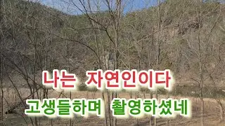 움막자연인 나는자연인 3일고생하고 50만원 출연료? 또 찍자고 또 섭외가 왔다는데.