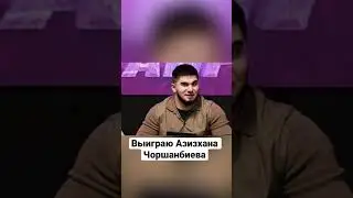 Чемпион AMC Fight Nights высказался о Азизхане Чоршанбиеве.