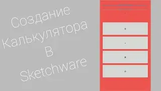 Создание калькулятора в Sketchware