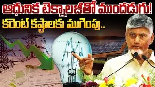 కరెంట్ టెన్షన్ వద్దు! Chandrababu About A New Beginning with Solar Advanced Technology | AP Politics