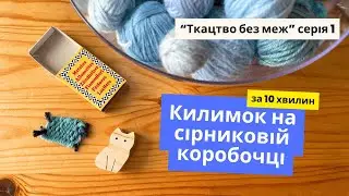 Як зіткати килимок на сірниковій коробочці за 10 хвилин. Тчемо вдома на всьому, що попаде під руку