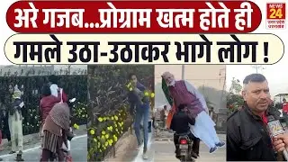Lucknow:  प्रोग्राम खत्म होते ही गमले,पौधे की मची गजब लूट ! | Uttar Pradesh