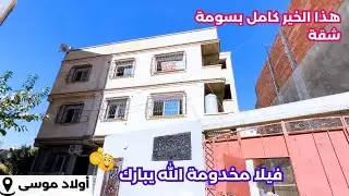 ✔️تم بيع ✔️فيلاR+2  في اولاد موسى ولاية بومرداس 🇩🇿 ب3 مليار😱✅