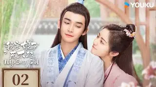 MULTISUB【我家娘子惹不起 My Sassy Girl】EP02 | 旧爱携手探案，共同找寻真相！| 黄羿/丁嘉文/东宇/文渊 | 爱情 古装 | 优酷 YOUKU