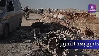 فرحة أهالي بلدة داديخ بالعودة إلى بلدتهم رغم الدمار فيها