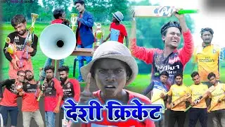 Desi cricket (देशी क्रिकेट)।Real Roshan Vines। Comedy videos।