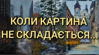 Як я малюю пейзажі олією: осінні картини, Львів і дощовий Нью-Йорк
