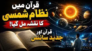 Solar System Map Found in Quran | Quran and Science | 10MintGK