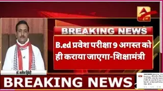 UP B.ED entrance exam 2020 meeting update 7 august latest news/ जाने क्यों नही हुआ postponed?