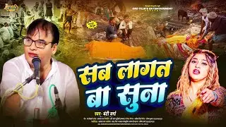 Banti Verma New Nirgun Bhajan - सब लागत बा सुना | Sab Lagta Ba Suna - Bhojpuri Nirgun Geet 2025 