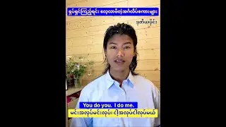 ရုပ်ရှင်ကြည့်ရင်း လေ့လာမိတဲ့ ထူး”ဆန်း”အင်္ဂလိပ်စကားများ (ဒုတိယပိုင်း) 