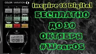 БЕСЛАТНО ДО 30 ОКТЯБРЯ ВКЛЮЧИТЕЛЬНО Inspire 16 Digital ДЛЯ #WEAROS