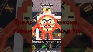 Трейд #roblox #stealabrainrot #роблокс #залити