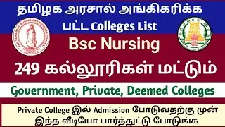 தமிழக அரசால் அங்கிகரிக்க பட்ட Bsc Nursing Colleges List 2023 | Nursesprofile