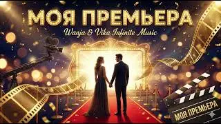 Wanja & Vika Infinite Music - Моя премьера (Official Audio)