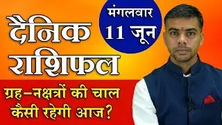 11 JUNE | DAINIK / Aaj ka RASHIFAL | Daily / Today Horoscope | Bhavishyafal in Hindi Vaibhav Vyas
