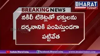 Breaking News :Fake Darshan Tickets Scam In Tirumala | Bharat Today