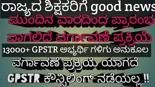 Gpstr update / Karnataka Govt teacher transfer  update news