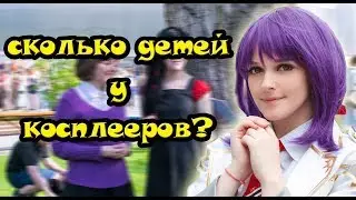 ВСЯ ПРАВДА О КОСПЛЕЕРАХ͡ ๏̯͡๏ ИНТЕРВЬЮ С ФЕСТИВАЛЯ J-FEST.