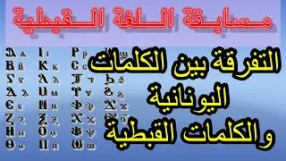 قبطي خدام مهرجان الكرازة شرح حروف اللغة القبطية الجزء(٣)والتفرقة بين الكلمات القبطية واليونانية