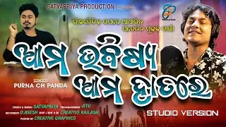 Ama Bhabisya Ama Hatare || Awareness Election Song || Purna Chandra || Satyapriya Production ||