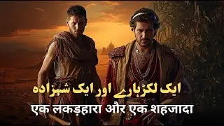 Baghdad Ki Dastaan | Gareeb Lakkarhara Aur Shahzada | Islamic Historical Moral Story