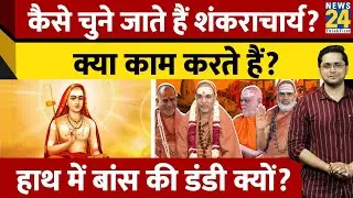 कैसे चुने जाते हैं Shankaracharya? क्या करते हैं काम? हाथ में बांस का 'दंड' क्यों रखते है?