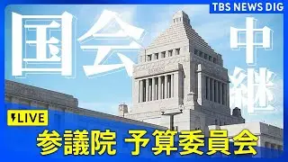 【国会中継】参議院予算委員会　集中審議　内外の諸課題について｜ TBS NEWS DIG