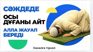 СӘЖДЕДЕ ОСЫ ДҰҒАНЫ АЙТ.АЛЛА ЖАУАП БЕРЕДІ#сәжде#дұғалар ##құранаяттары 