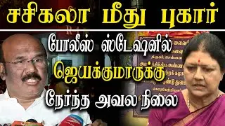 Jayakumar Files Police complaint against on vk sasikala