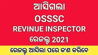OSSSC Revenue Inspector Result 2021 Published । How To Check RI Result 2021 । OSSSC RI Result List ।