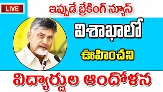 విశాఖలో విద్యార్థులు ఆందోళన big Shak for students in AP.