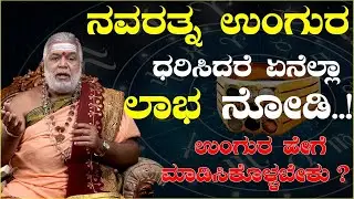 ನವರತ್ನ ಉಂಗುರ ಧರಿಸಿದರೆ ಏನೆಲ್ಲಾ ಲಾಭ ವಿದೆ ನೋಡಿ.! ಉಂಗುರ ಹೇಗೆ ಮಾಡಿಸಿಕೊಳ್ಳಬೇಕು ? | Dr.Gopal Sharama Guruji