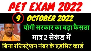upsssc pet exam centre change 2022 / pet exam date 2022