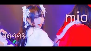 유메키 미오 YUMEKi_MIO #지하아이돌  251225