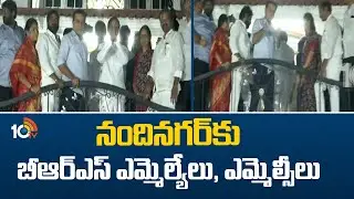 నందినగర్&lrm;కు బీఆర్ఎస్ ఎమ్మెల్యేలు, ఎమ్మెల్సీలు | BRS MLAs,MLCs Reach Nandinagar| KCR | SIT | 10TV