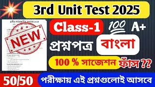 Class 1 Bengali 3rd Unit Test Question Paper 2025 // Class 1 Third Unit Test Question Answer 2025