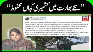 Jammu Kashmir: !محبوبہ مفتی کا بڑا بیان | Mehbooba Mufti | Kashmir Politics | PDP | News18 Urdu
