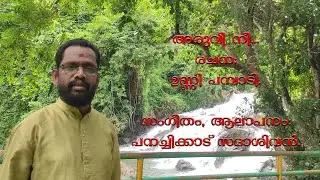 അരുവി നീ... (പനച്ചിക്കാട് സദാശിവൻ) (Aruvi Nee..(Panachikkad Sadasivan) രചന: ഉണ്ണിപാമ്പാടി.