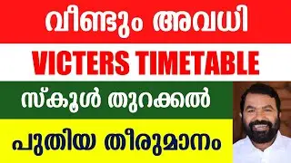 Victers Channel Holidays | Kerala School Reopen News | Victers Timetable | Online Clsss| Guiderstech