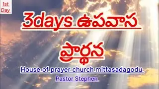 🛑 3Days Fasting prayer# ఉపవాస ప్రార్థనలు||Pastor Stephen|| House of prayer church mittasadagodu||