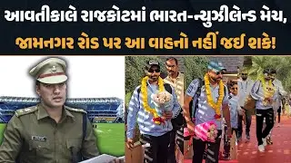 IND vs NZ | આવતીકાલે RAJKOT માં ભારત–ન્યુઝીલેન્ડ મેચ, જામનગર રોડ પર આ વાહનો નહીં જઈ શકે!