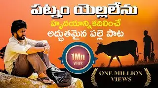PATNAM YELLALENU | Latest Folk Song | Akunuri Devaiah | Sathish | Gaddam Ramesh - Double Mirror