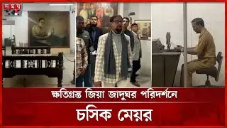 ভূমিকম্পে ক্ষতিগ্রস্ত জিয়া স্মৃতি জাদুঘর পরিদর্শনে চসিক মেয়র | Zia Memorial Museum | Chattogram