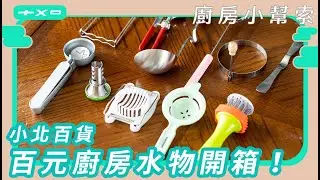 新單元【廚房小幫索 EP1】小北百貨 百元內實用廚房小物開箱！超便宜蒜泥器、廚神鬆肉針？彈力冰淇淋勺？來找平價又好用的單品！