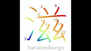 滋 - nourishing/luxuriant - Learn how to write Japanese Kanji 滋 - hananonihongo.com